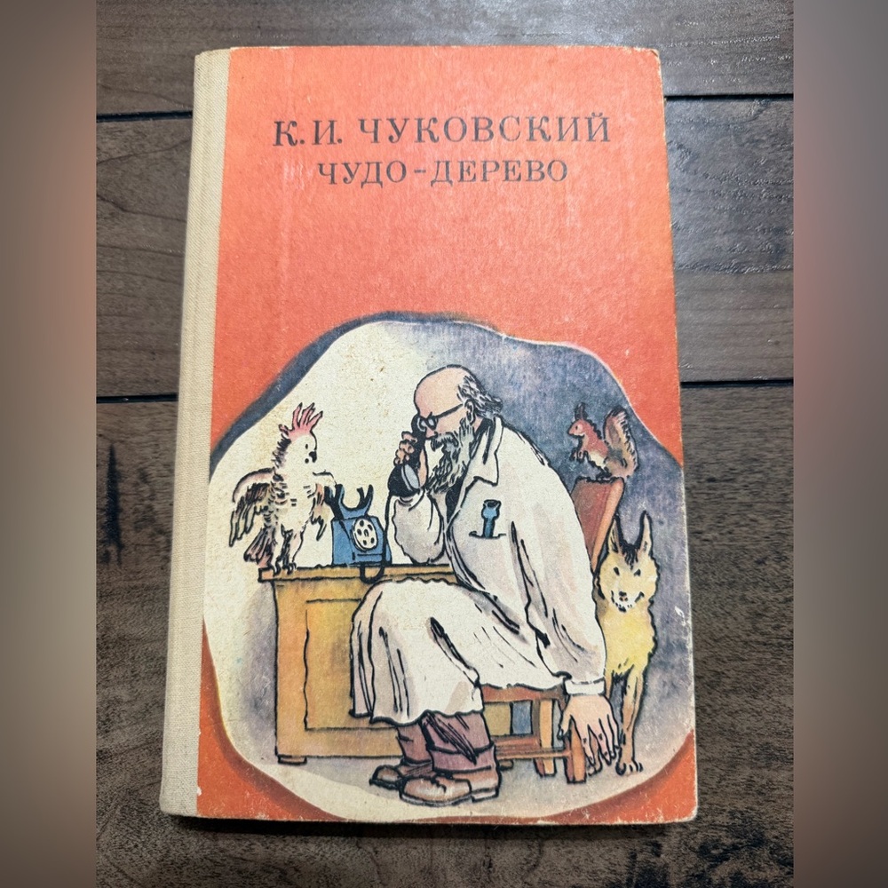 Сборник стихов и повесть К.И. Чуковский чудо дерева в твёрдом переплёте 1985